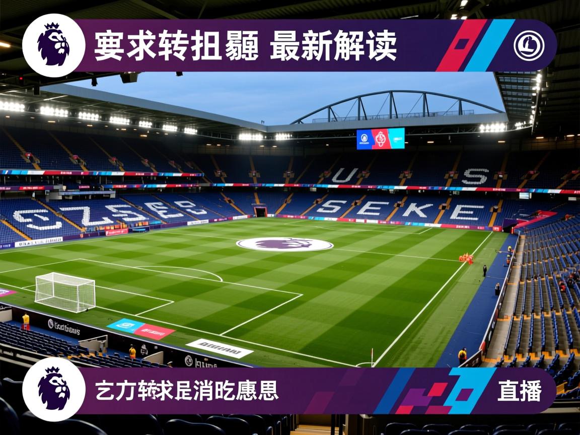 官方英超转会消息最新解读