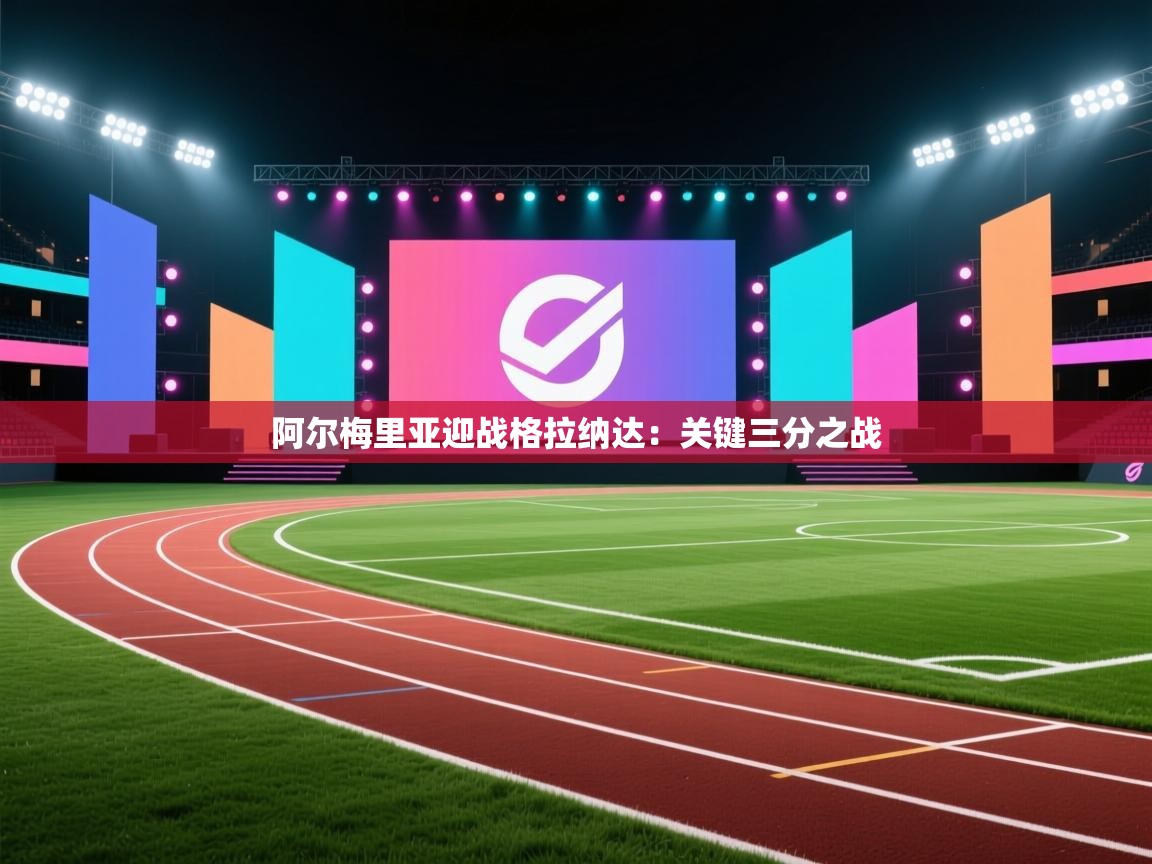 阿尔梅里亚迎战格拉纳达：关键三分之战  第1张