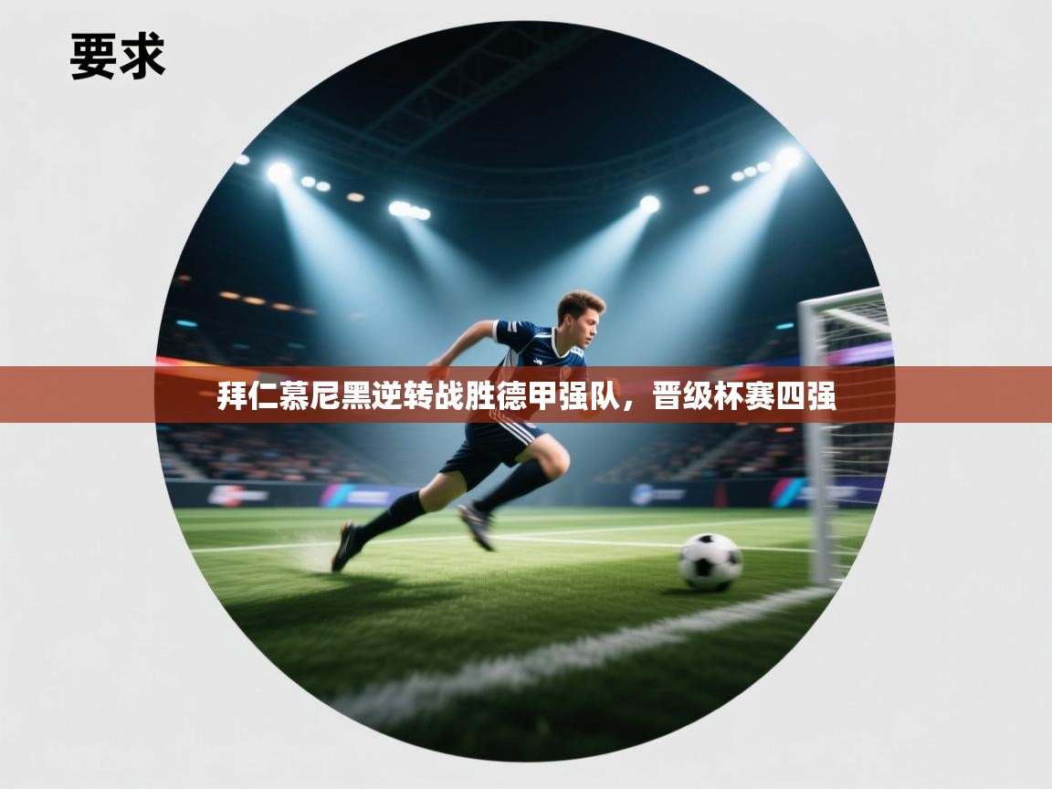 拜仁慕尼黑逆转战胜德甲强队,晋级杯赛四强 第1张