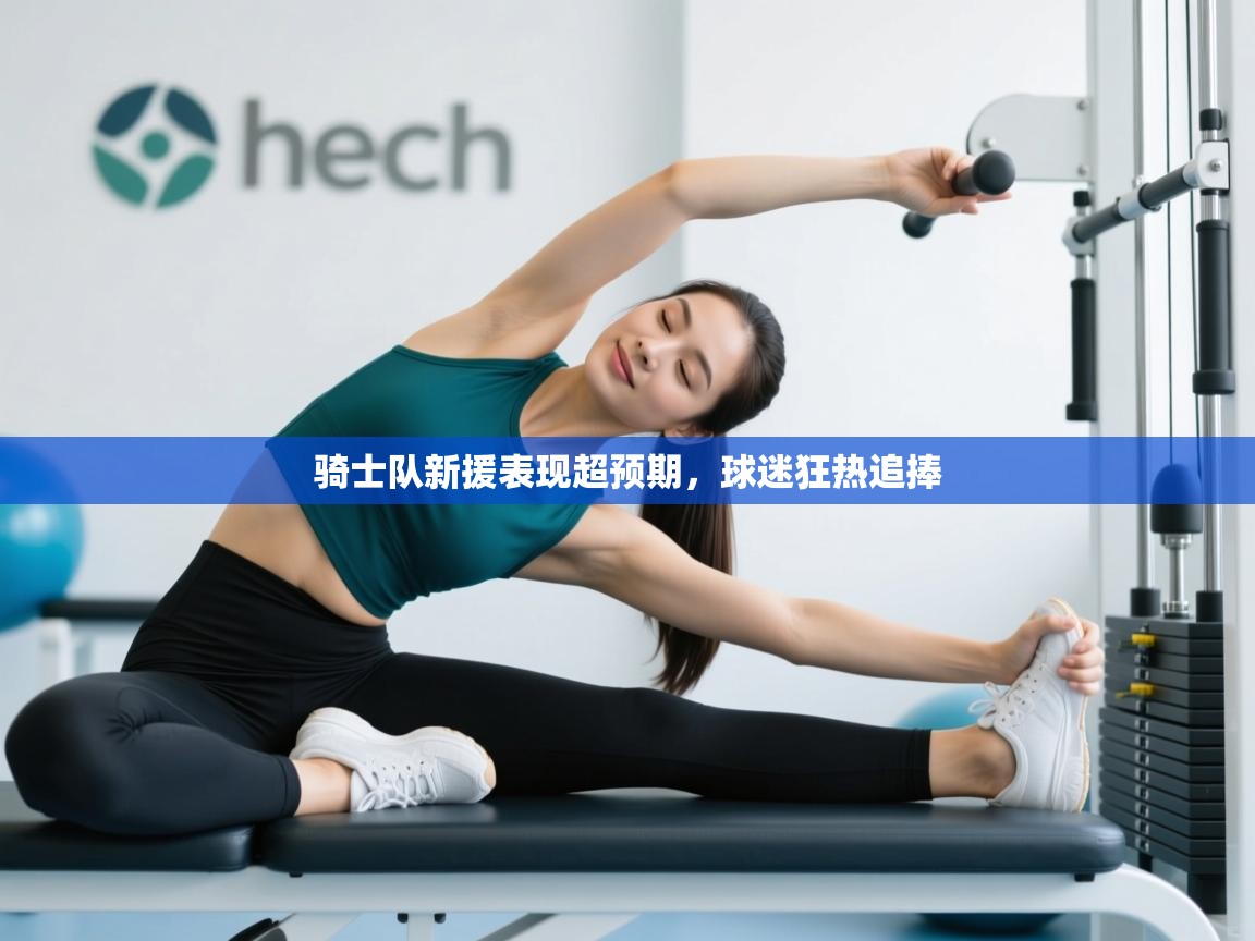 骑士队新援表现超预期，球迷狂热追捧  第2张