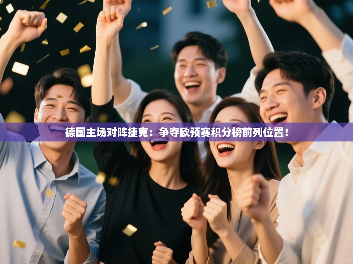德国主场对阵捷克：争夺欧预赛积分榜前列位置！  第1张
