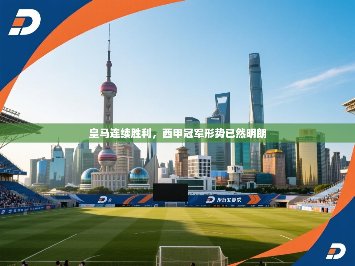 皇马连续胜利，西甲冠军形势已然明朗  第2张