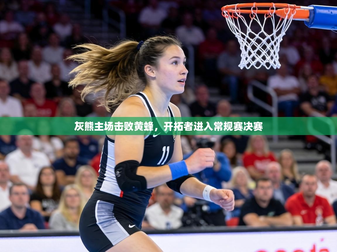 灰熊主场击败黄蜂，开拓者进入常规赛决赛  第2张