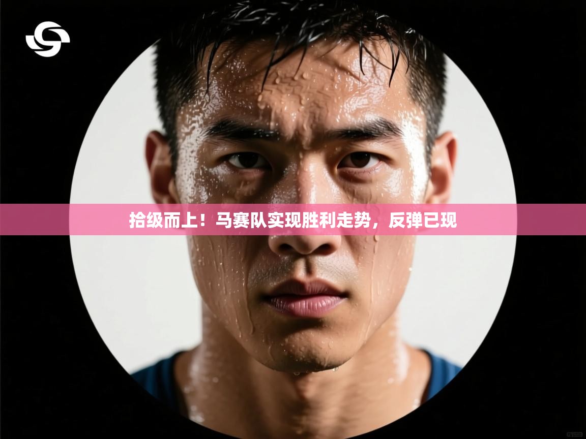 拾级而上！马赛队实现胜利走势，反弹已现  第1张