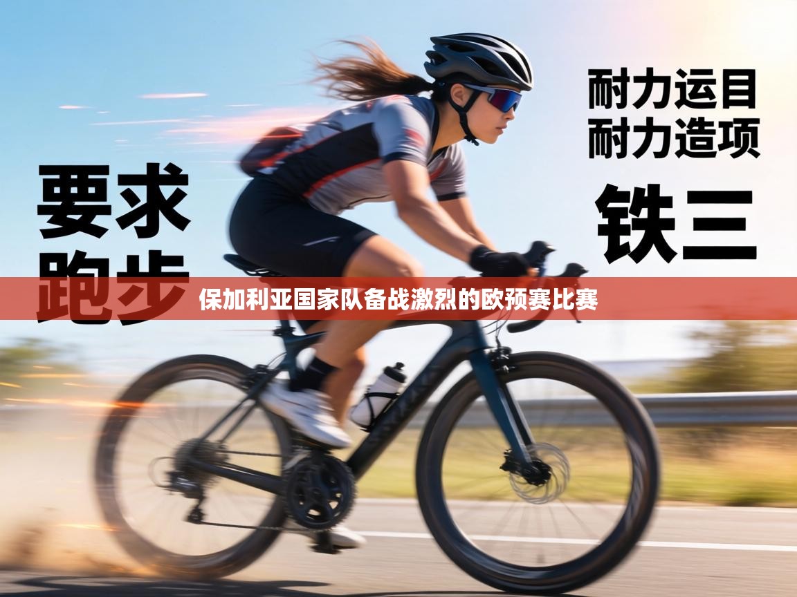 保加利亚国家队备战激烈的欧预赛比赛  第1张