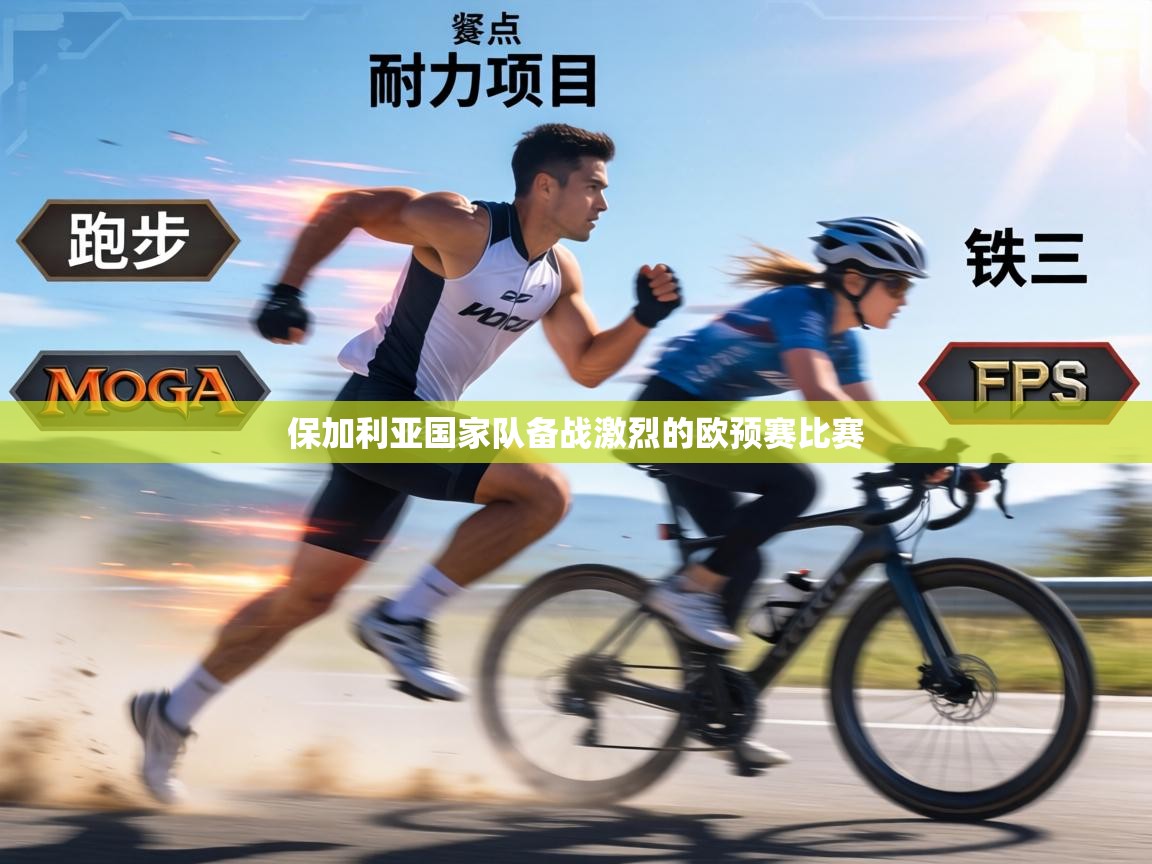 保加利亚国家队备战激烈的欧预赛比赛  第2张