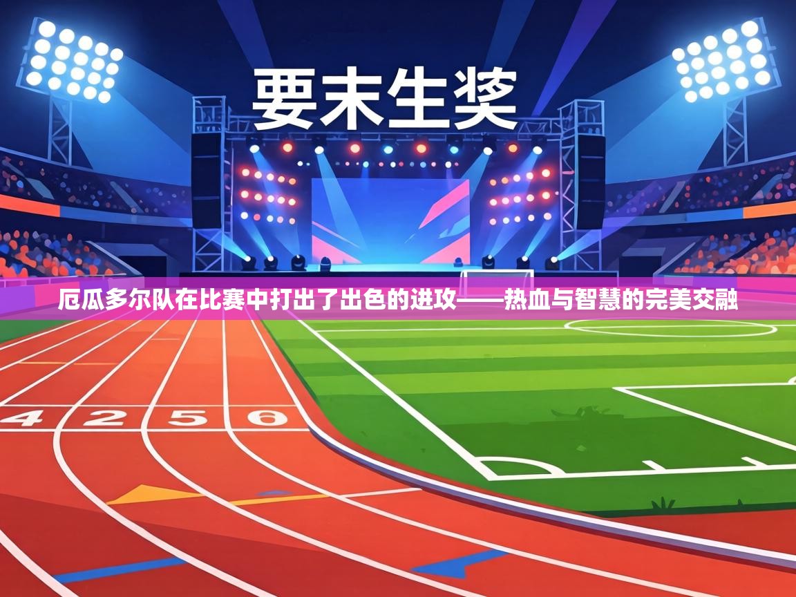 厄瓜多尔队在比赛中打出了出色的进攻——热血与智慧的完美交融  第2张