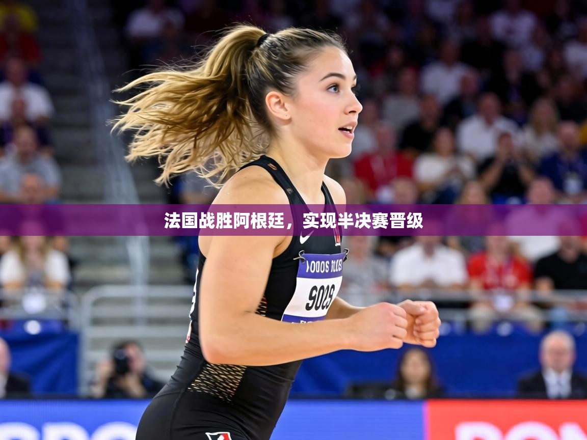 法国战胜阿根廷，实现半决赛晋级  第1张