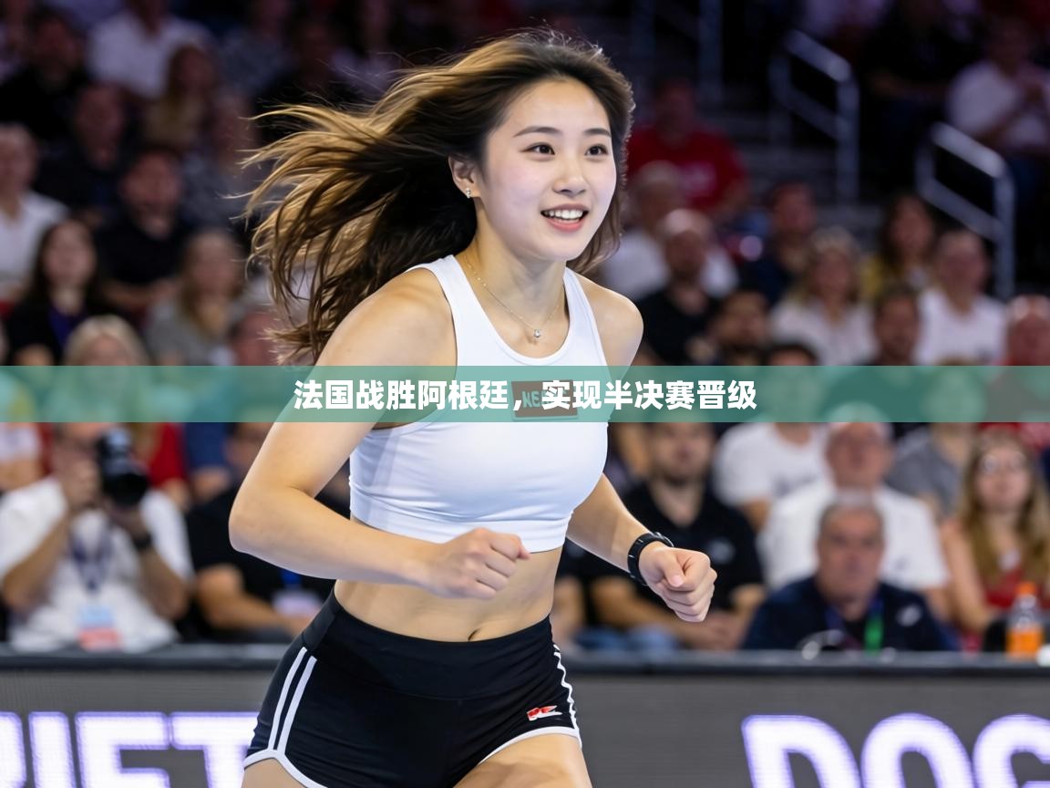 法国战胜阿根廷，实现半决赛晋级  第2张